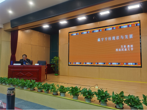 我校南亚文化研究中心主任万果应邀出席中国藏学研究中心“藏研论坛”