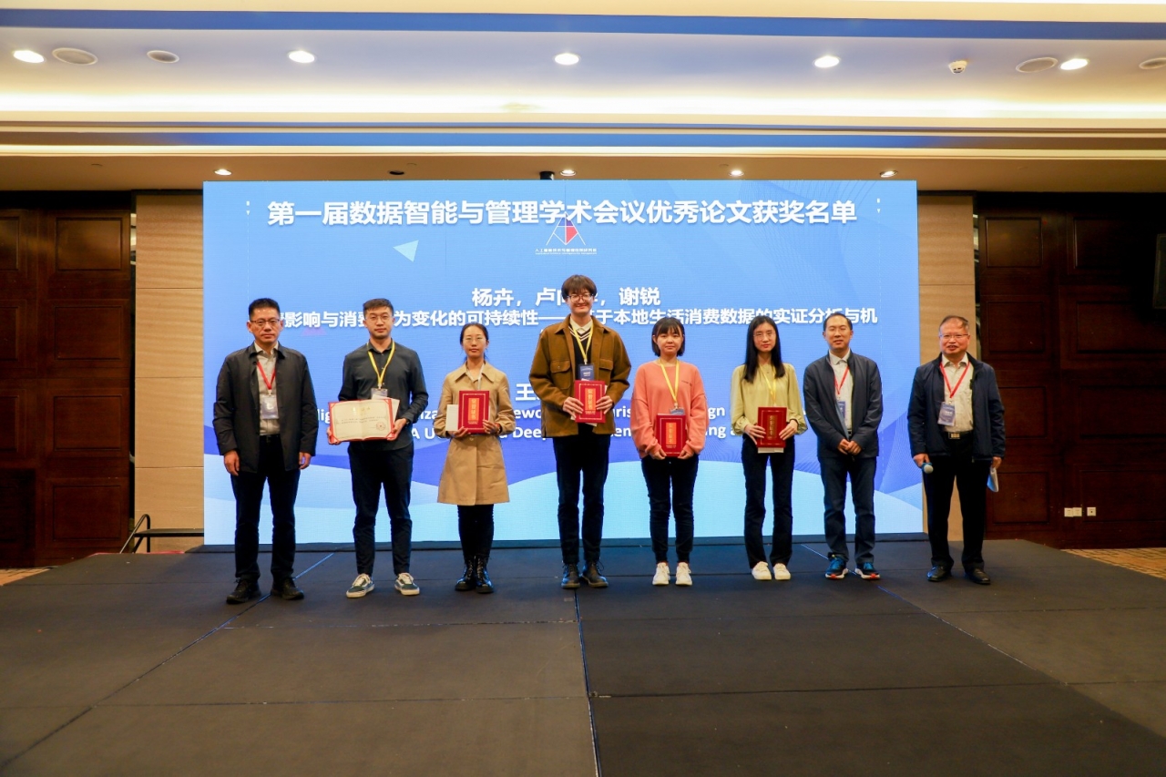 第一届数据智能与管理学术会议暨第三届管理科学与工程学会人工智能技术与管理应用分会年会在蓉召开