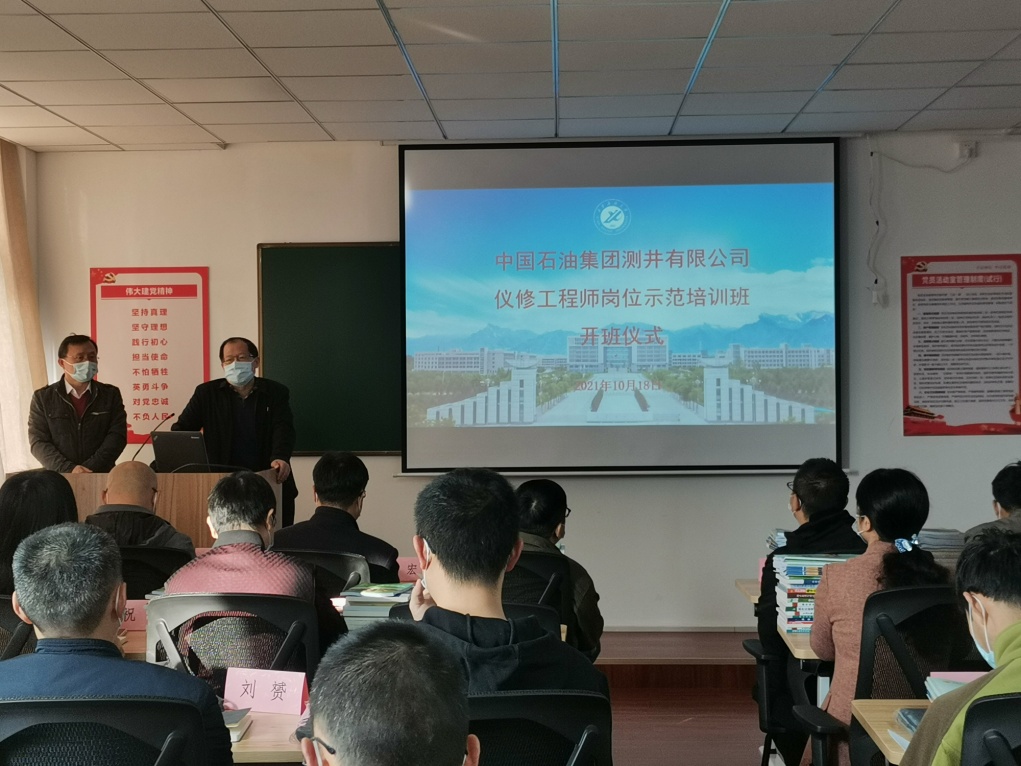 中国石油集团测井有限公司仪修工程师岗位示范培训班顺利开班