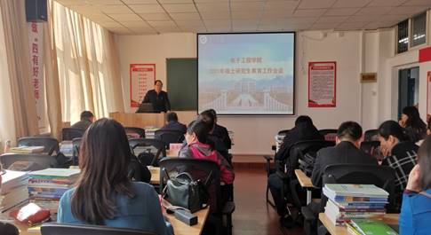 电子工程学院召开2021年硕士研究生教育工作会议