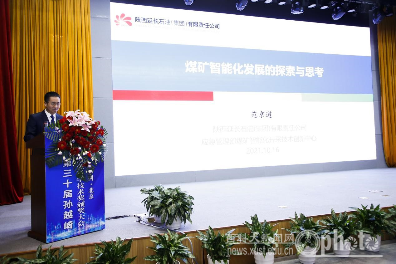 西安科技大学校友、特聘教授范京道荣获“2021年度孙越崎能源大奖”