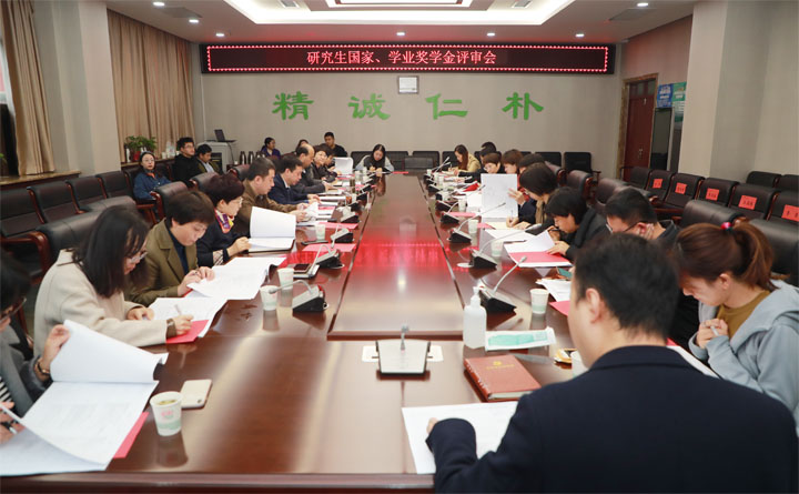 我校召开2021年度研究生奖学金评审会议