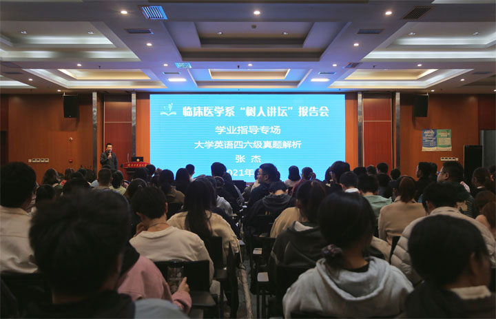 临床医学系举办“树人讲坛”学业指导专场报告会暨大学英语四六级辅导讲座