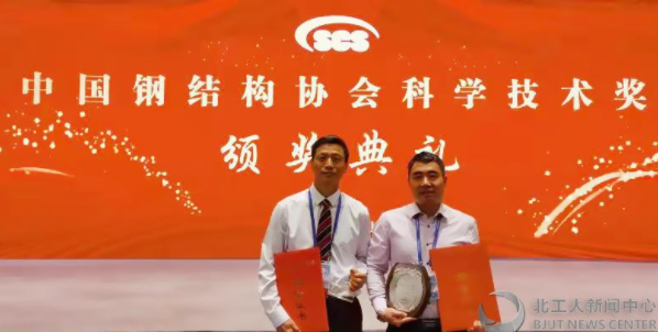 北京工业大学荣获中国钢结构协会2021年度科学技术奖特等奖