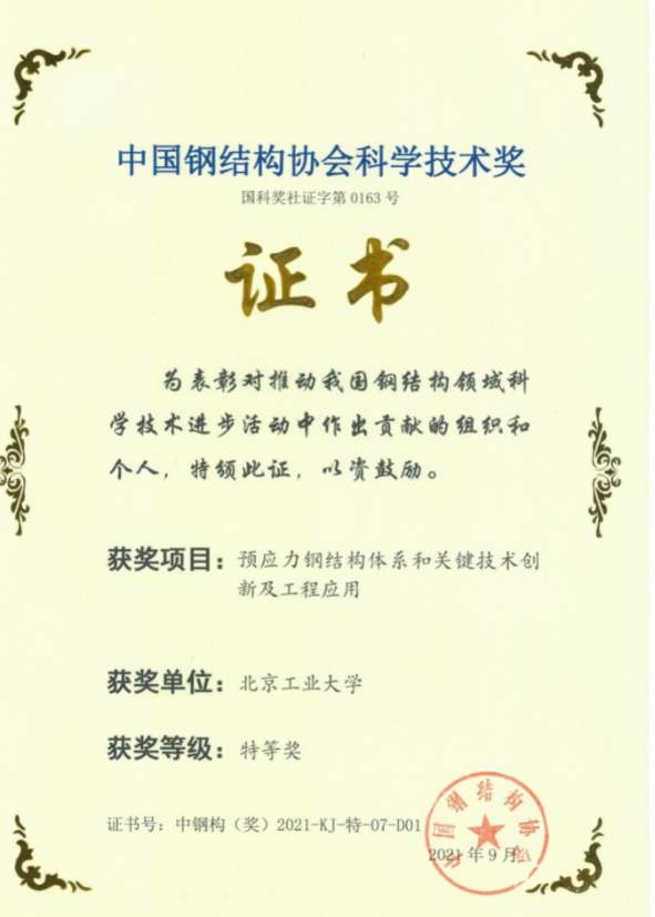 北京工业大学荣获中国钢结构协会2021年度科学技术奖特等奖
