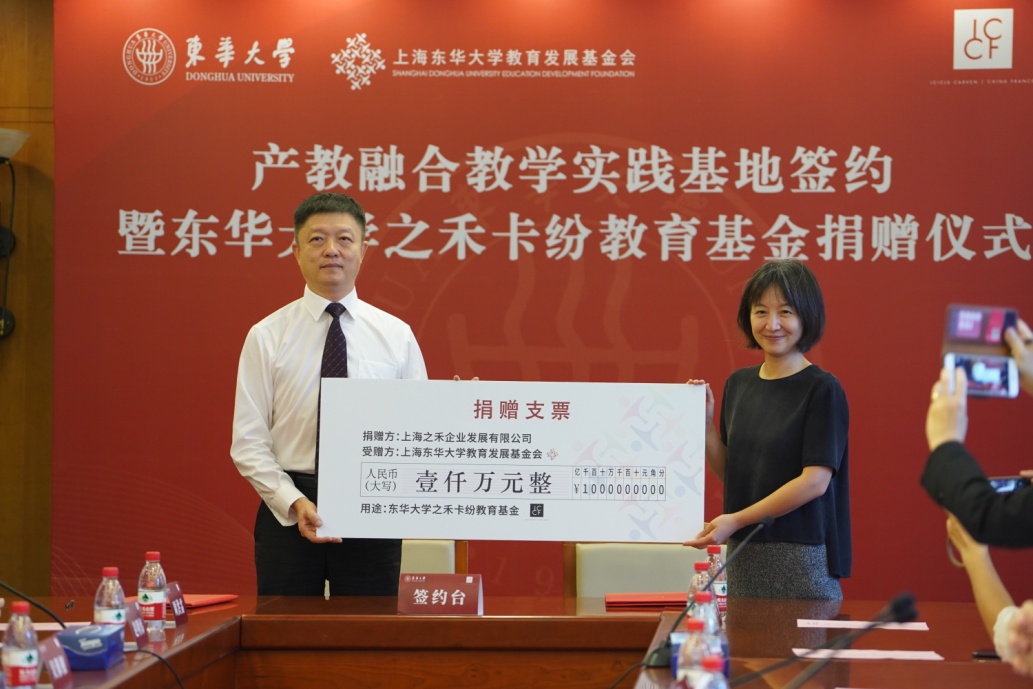 学校举行东华大学之禾卡纷教育基金捐赠暨产教融合教学实践基地签约仪式