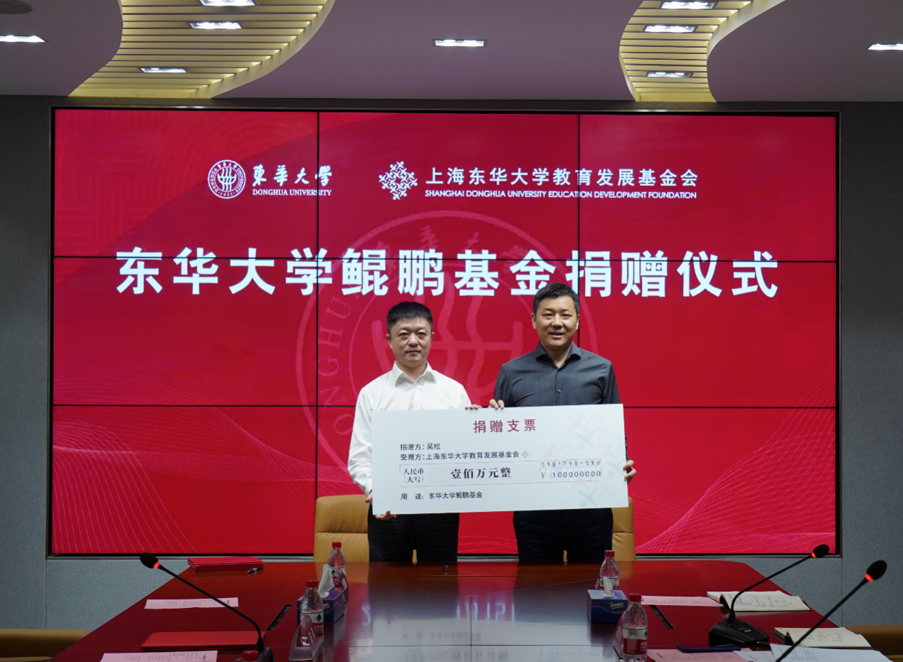 学校举行东华大学鲲鹏基金捐赠仪式