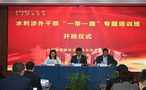 水利涉外干部“一带一路”专题培训班在我校开班