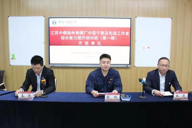 江苏中烟徐州卷烟厂中层干部及先进工作者综合能力提升班（第一期）在我校顺利举行