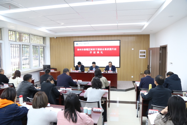 泰州市姜堰区财政干部综合素质提升班（第二期）在我校如期举行