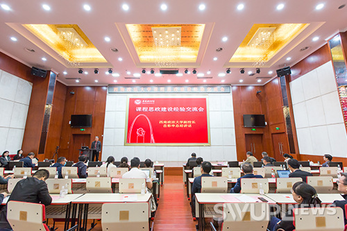 学校召开课程思政建设经验交流会