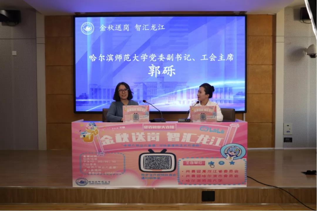 我校与团省委、团市委联合主办“金秋送岗、智汇龙江”留省就业大直播活动