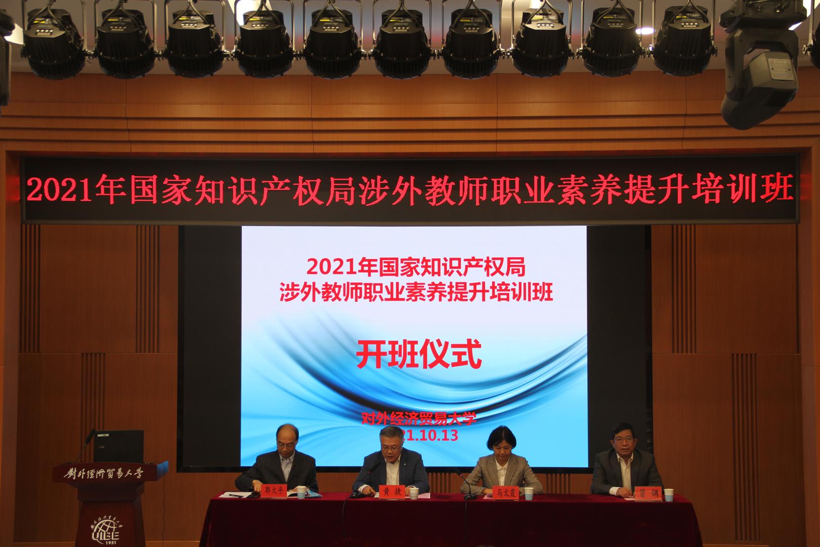 我院成功举办2021年国家知识产权局涉外教师职业素养提升培训班