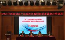 我院成功举办2021年国家知识产权局涉外教师职业素养提升培训班