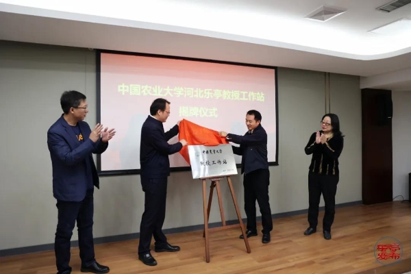 开启校地合作，赋能乡村振兴！中国农业大学河北乐亭教授工作站揭牌！