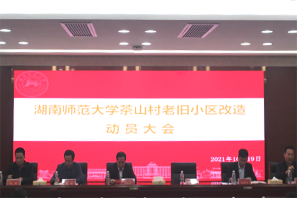 我校召开茶山村老旧小区改造动员大会
