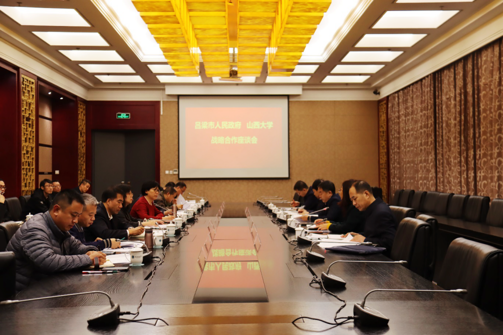 我校与吕梁市举行战略合作座谈会