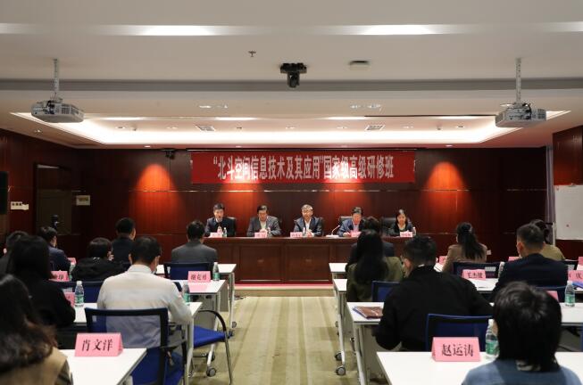“北斗空间信息技术及其应用”国家级高级研修班顺利开班