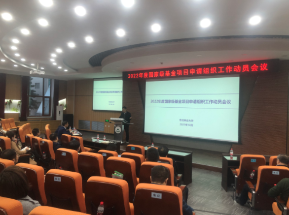 学校召开2022年度国家级基金项目申请组织工作动员会议