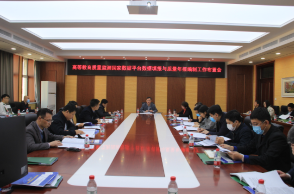 学校召开2021年高等教育质量监测国家数据平台数据填报与质量年报编制工作布置会