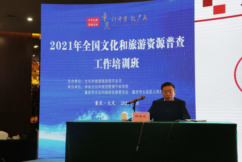 校党委书记孙杰光在2021年全国文化和旅游资源普查工作培训班上做专题报告