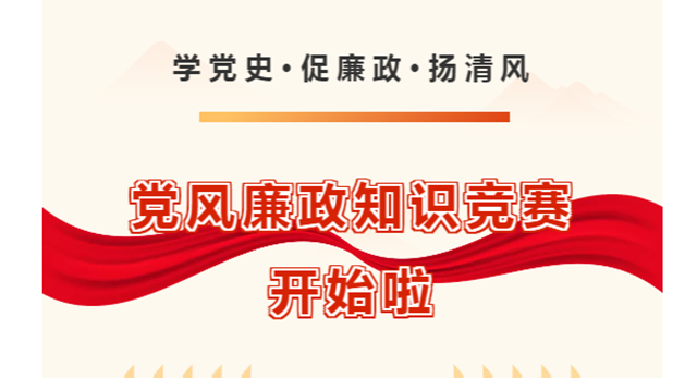 北理工材料学院党委开展“学党史、促廉政、扬清风”党风廉政知识竞赛活动
