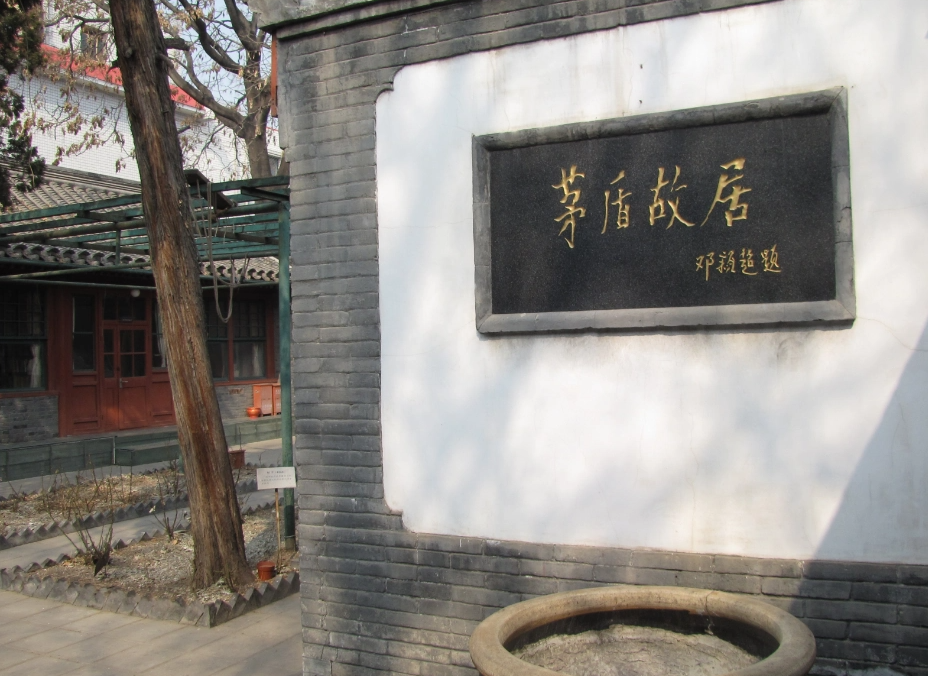 北京红色培训基地-茅盾故居