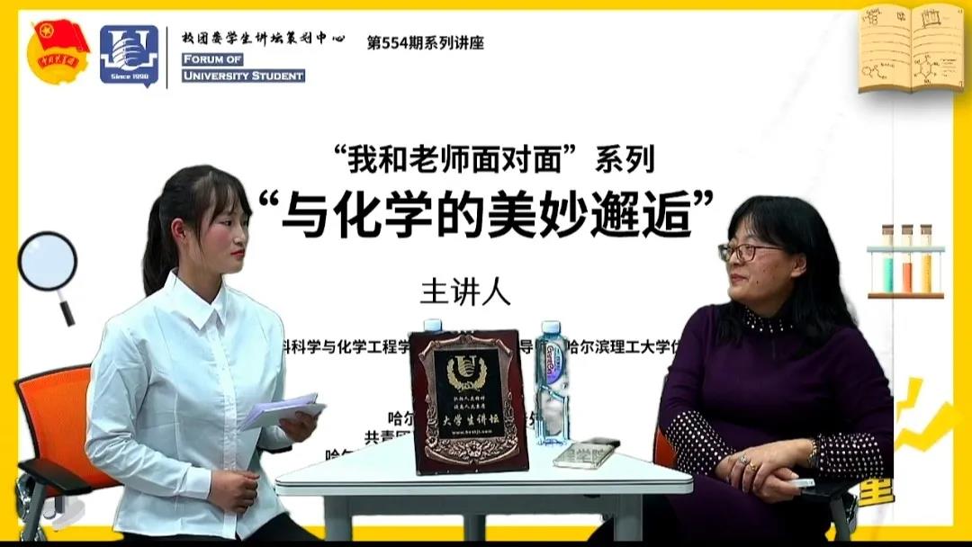 “我和老师面对面”系列讲座之“与化学的美妙邂逅”顺利举办