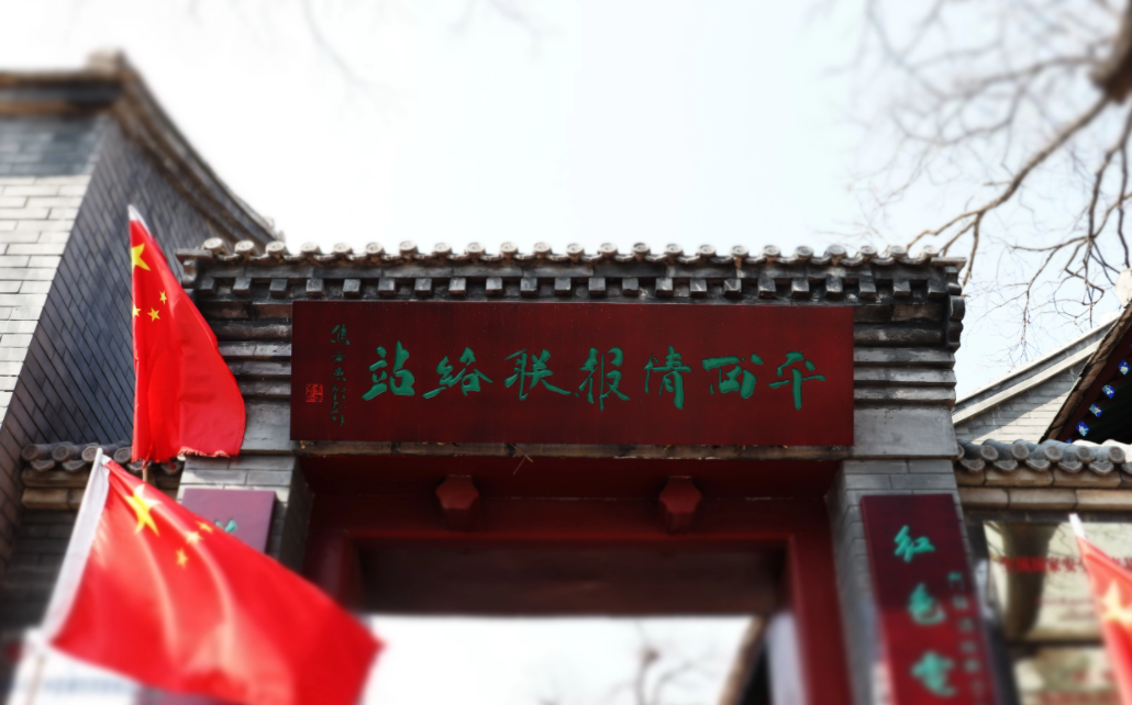 北京红色教育基地-平西情报联络站纪念馆