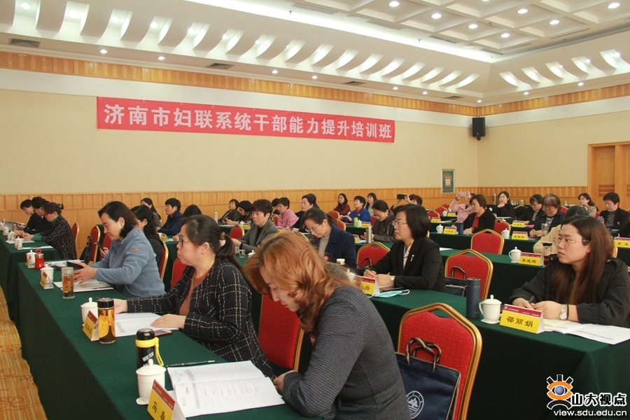 ​［培训讲座］济南市妇联系统干部能力提升培训班开班