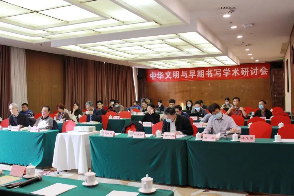“中华文明与早期书写学术研讨会”在京举行