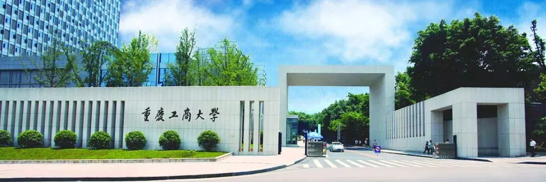 重庆工商大学介绍