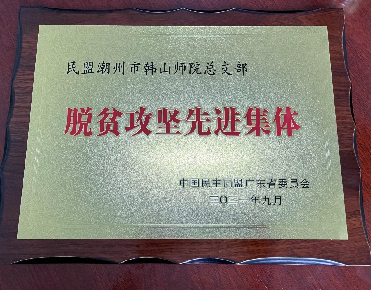 民盟潮州市韩山师范学院总支部获民盟广东省“脱贫攻坚先进集体”称号