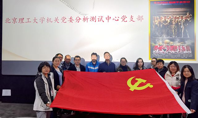 北理工分析测试中心党支部召开专题党课暨集体学习会