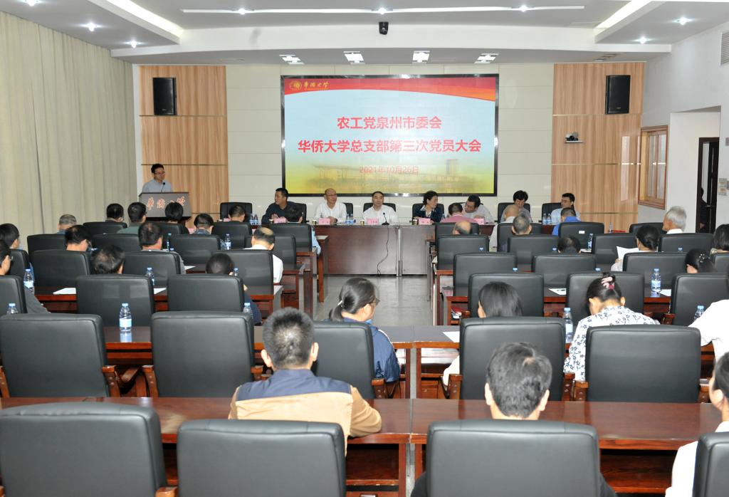 农工党华侨大学总支部召开第三次党员大会刘接卿当选主委