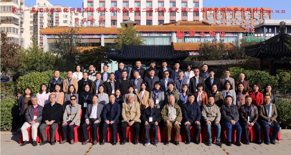 第十一届汉语语法化问题国际学术讨论会暨第二届汉语历史词汇语法研究国际学术研讨会在京召开