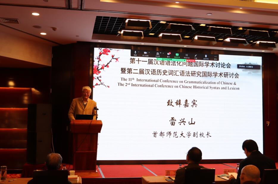 第十一届汉语语法化问题国际学术讨论会暨第二届汉语历史词汇语法研究国际学术研讨会在京召开