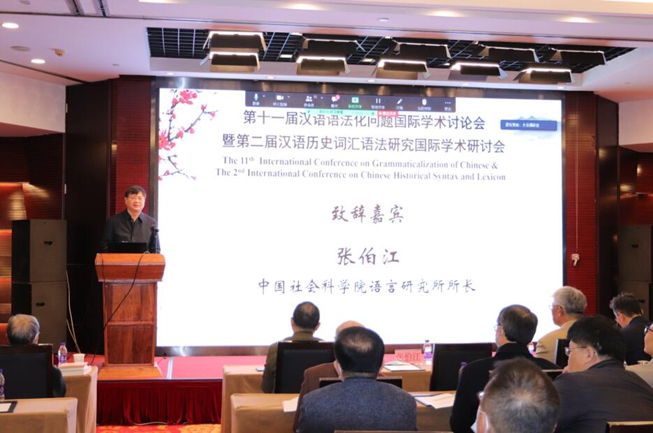 第十一届汉语语法化问题国际学术讨论会暨第二届汉语历史词汇语法研究国际学术研讨会在京召开