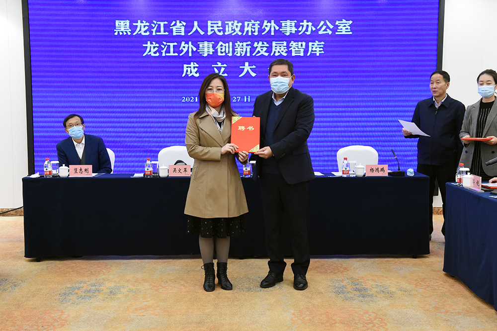 教育部国别和区域研究中心“哈尔滨师范大学斯拉夫国家研究中心”被聘为“龙江外事创新发展智库”成员单位