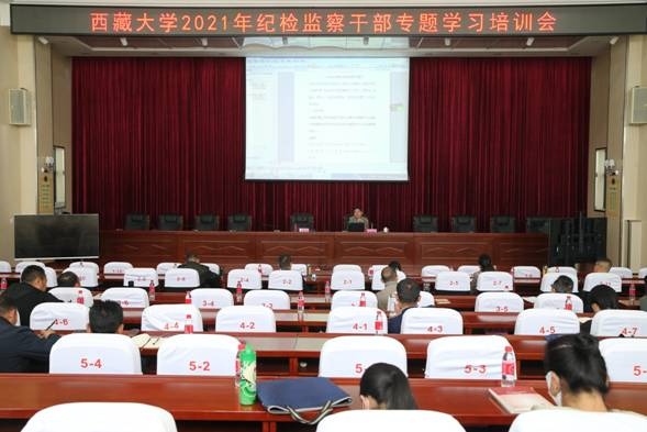 西藏大学召开2021年纪检监察干部学习培训会