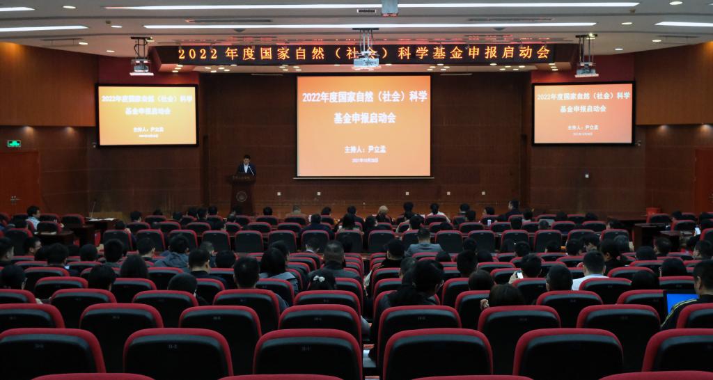 学校召开2022年度国家自然（社会）科学基金申报启动会