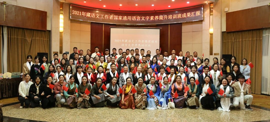 我校承办2021年藏语文工作者国家通用语言文字素养提升培训班