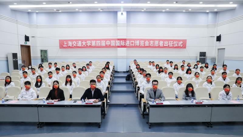 上海交通大学第四届中国国际进口博览会志愿者出征仪式举行