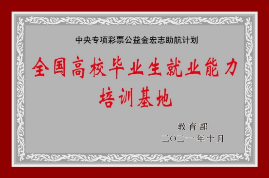 我校入选教育部“全国高校毕业生就业能力培训基地”