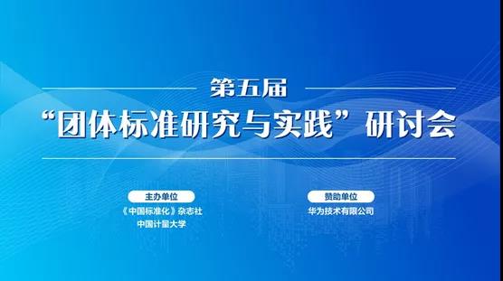 第五届“团体标准研究与实践”研讨会顺利召开