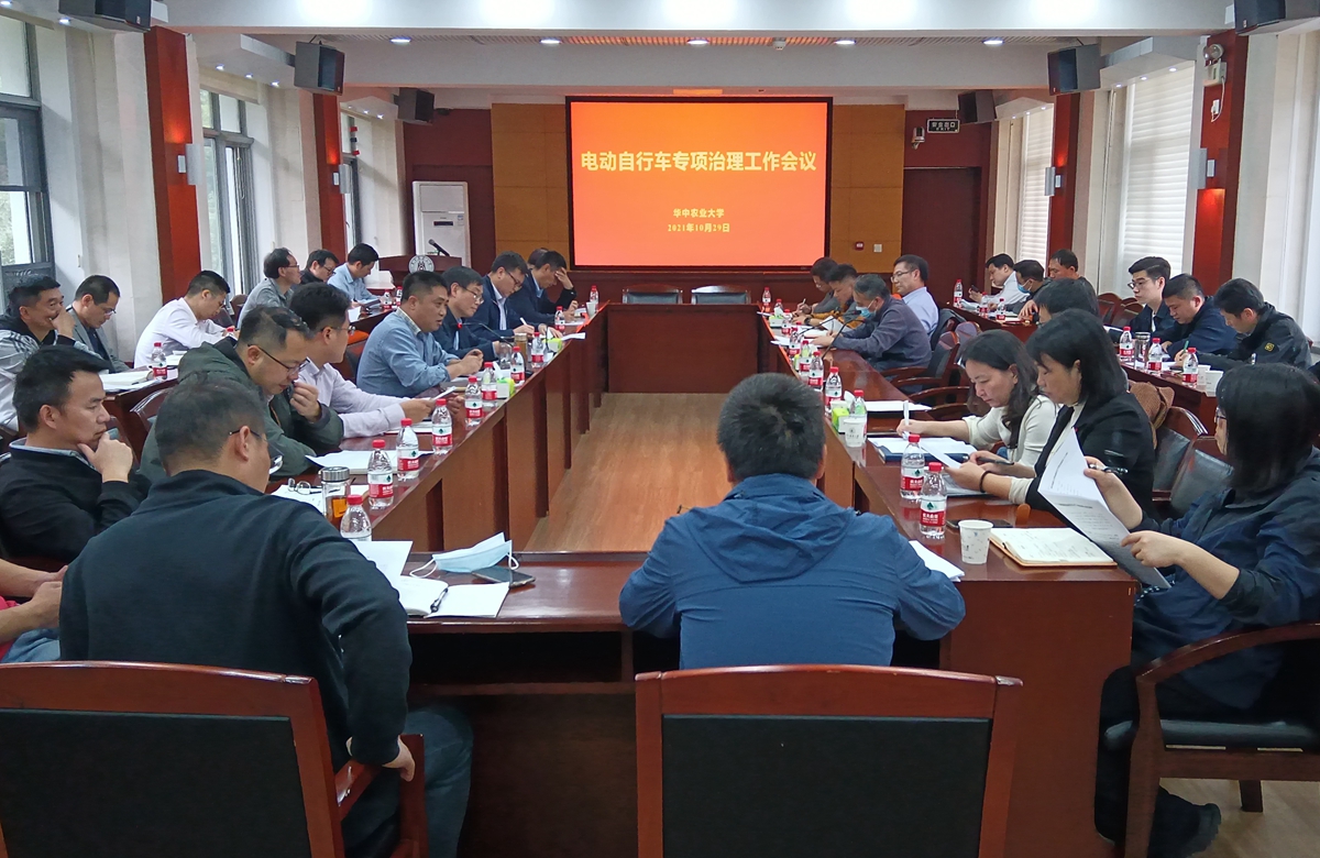 学校召开电动自行车专项治理工作会议