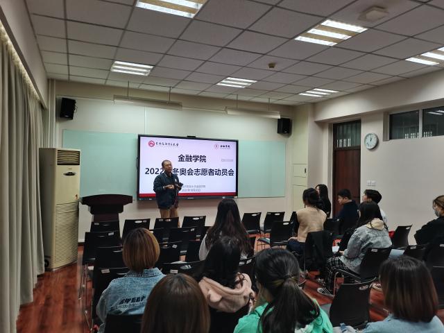 金融学院召开冬奥会志愿者动员会