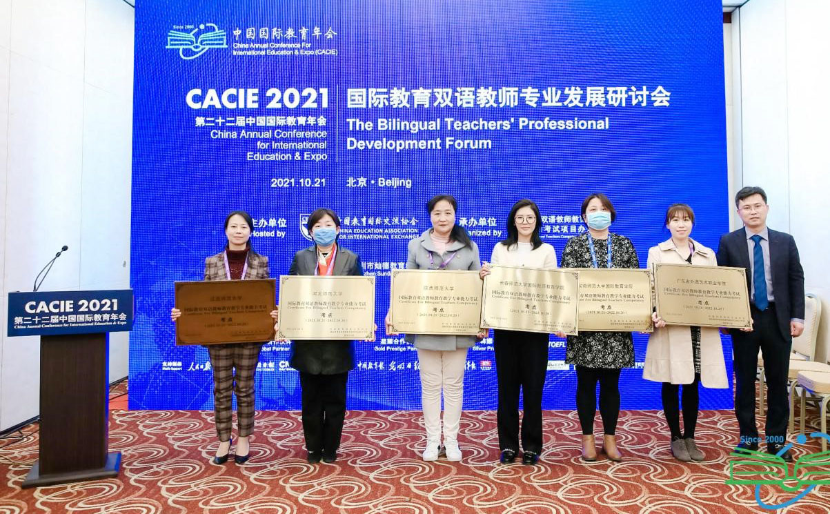 我校获批全国首批国际教育双语教师教育教学专业能力考试考点