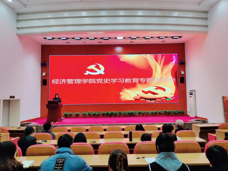 经济管理学院举办党史学习教育专题报告会