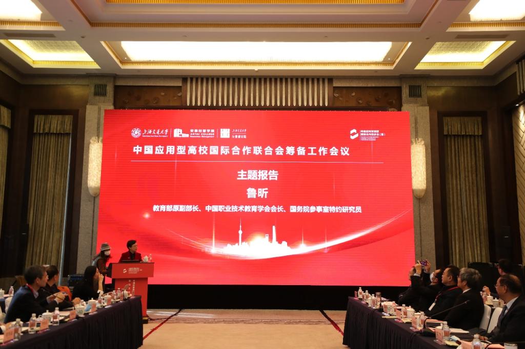 校长孙芳城参加中国应用型高校国际合作联合会筹备工作会议